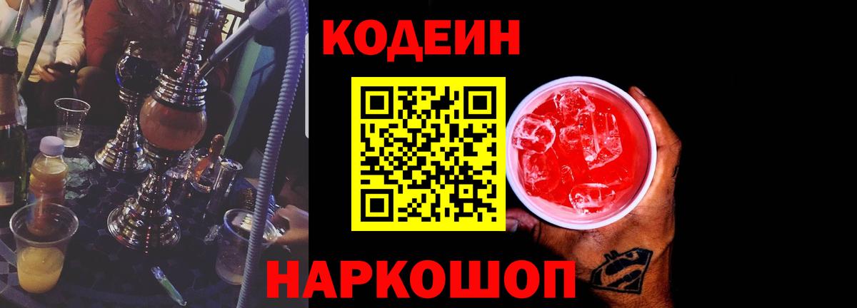 Codein напиток Lean (лин) Саянск